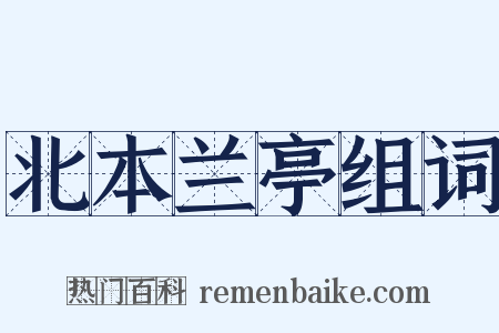 北本兰亭组词是什么意思的图片